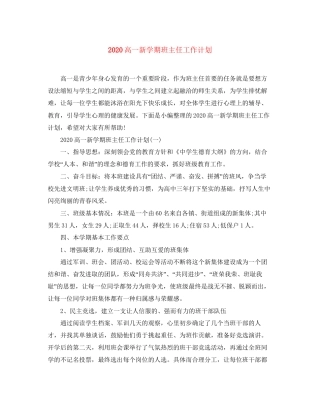高一新学期班主任工作计划