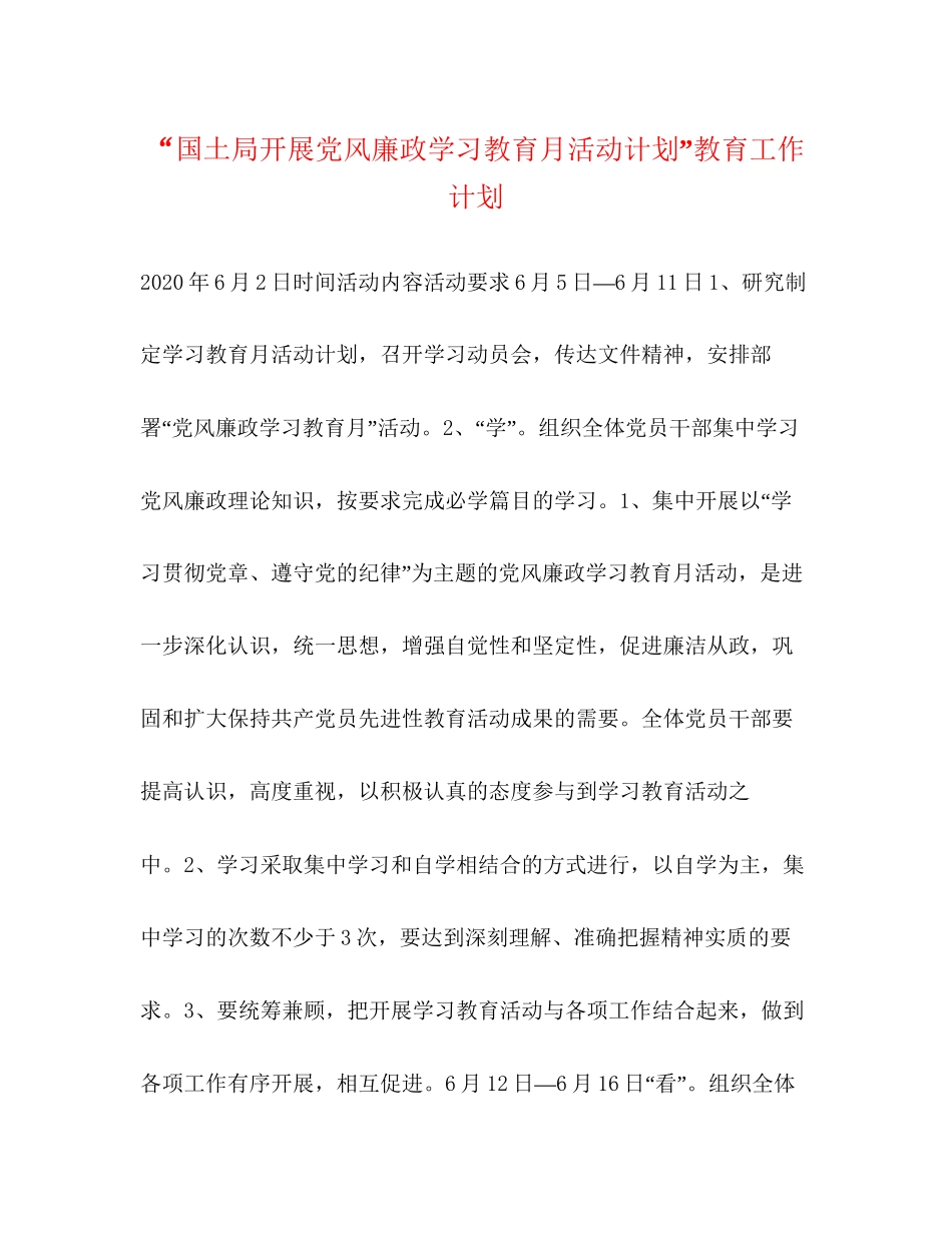 国土局开展党风廉政学习教育月活动计划教育工作计划_第1页