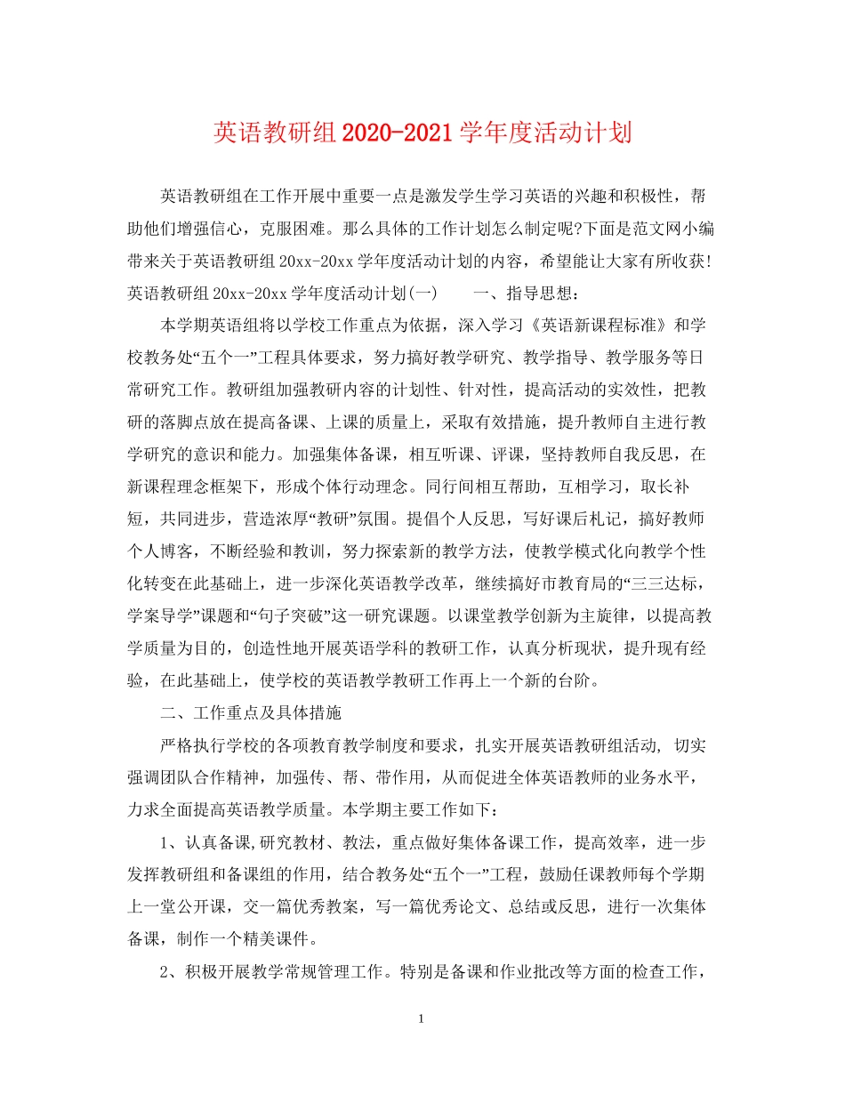 英语教研组学年度活动计划_第1页