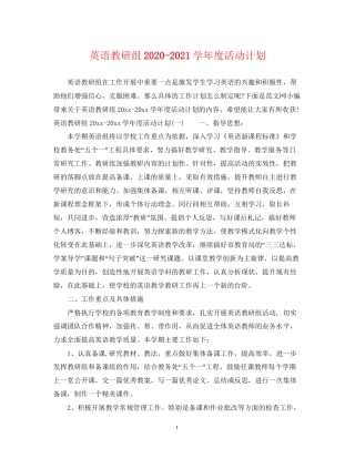 英语教研组学年度活动计划