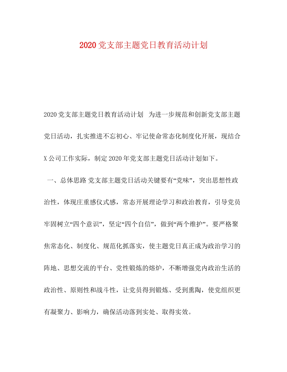 党支部主题党日教育活动计划_第1页