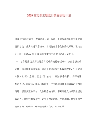 党支部主题党日教育活动计划