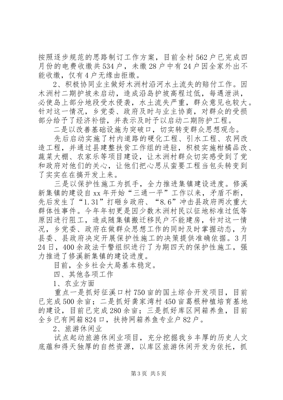 乡XX年度上半年工作情况总结汇报_第3页