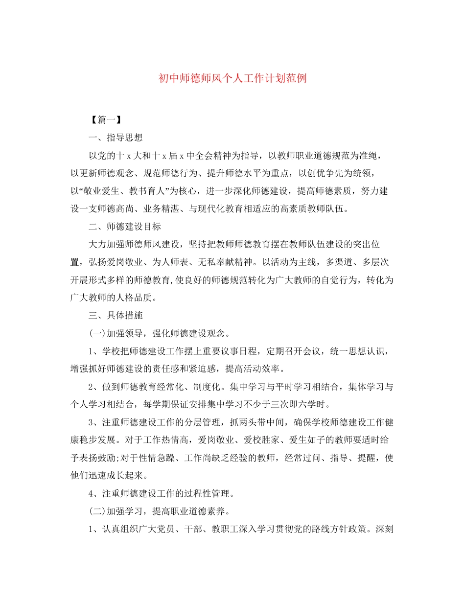 初中师德师风个人工作计划范例_第1页