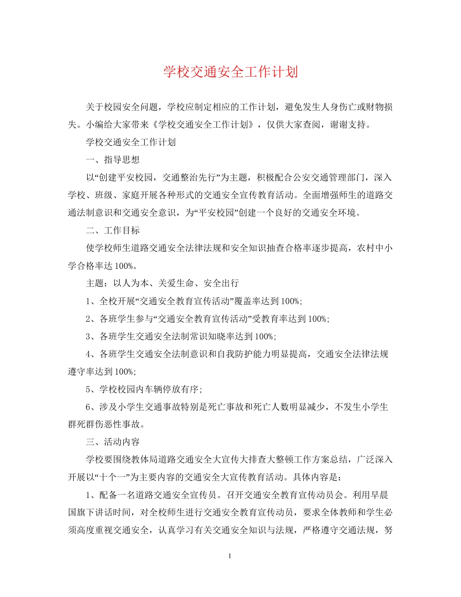 学校交通安全工作计划2_第1页