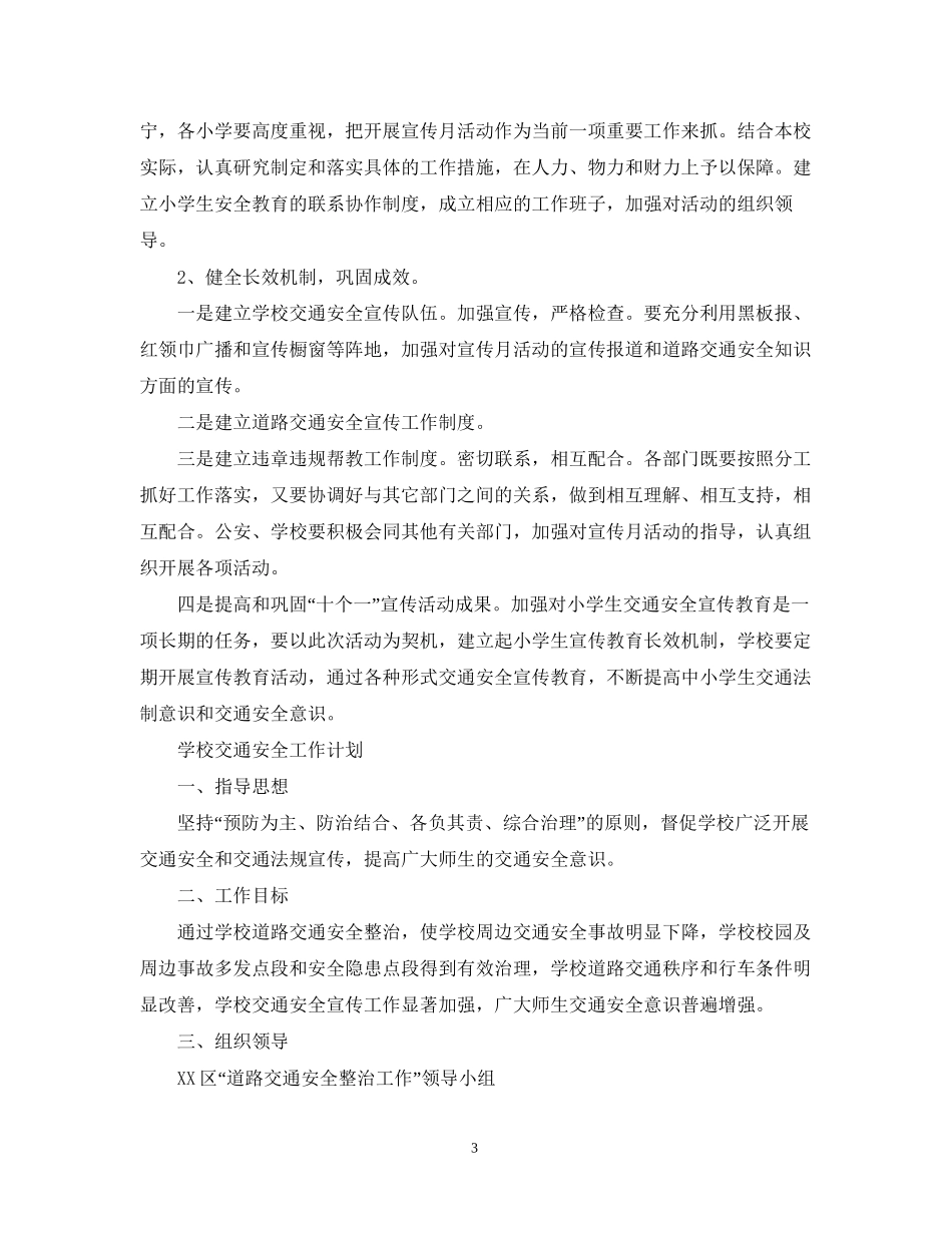 学校交通安全工作计划2_第3页