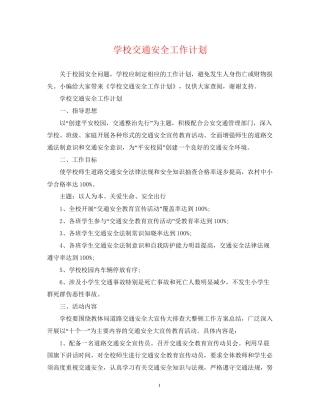 学校交通安全工作计划2