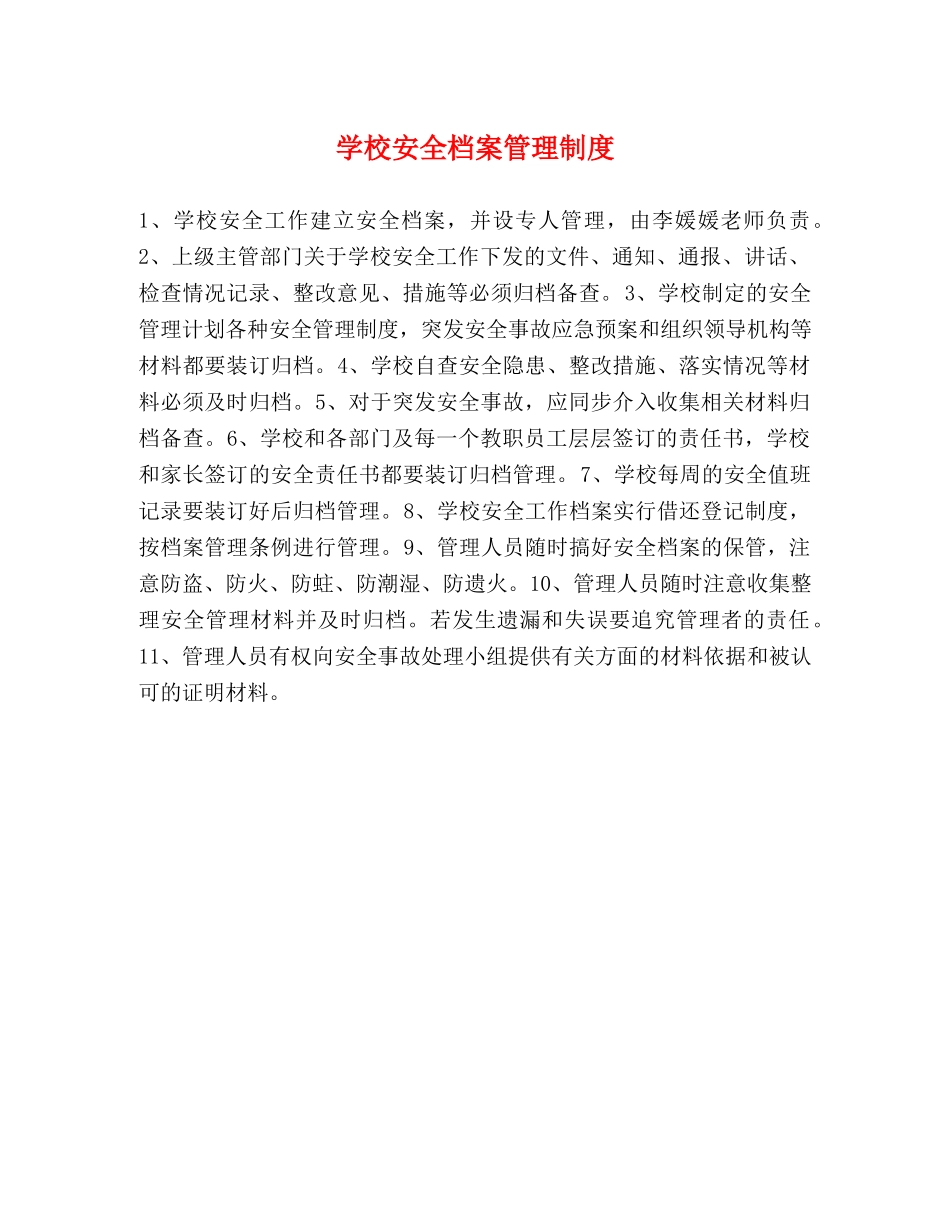 学校安全档案管理制度2 _第1页