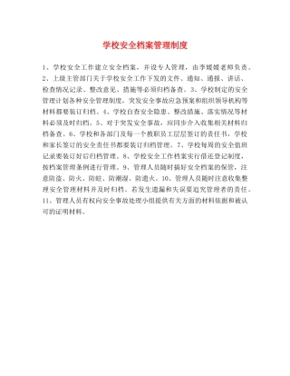 学校安全档案管理制度2 
