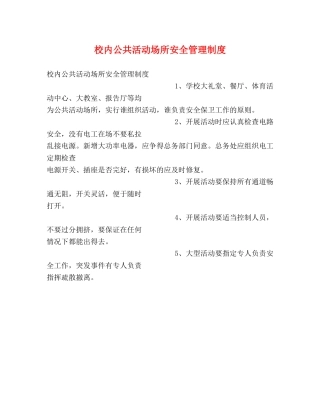 校内公共活动场所安全管理制度2 