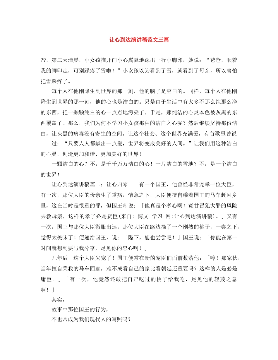 让心到达演讲稿范文三篇 _第1页