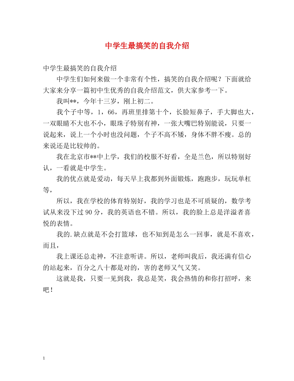 生最搞笑的自我介绍 _第1页