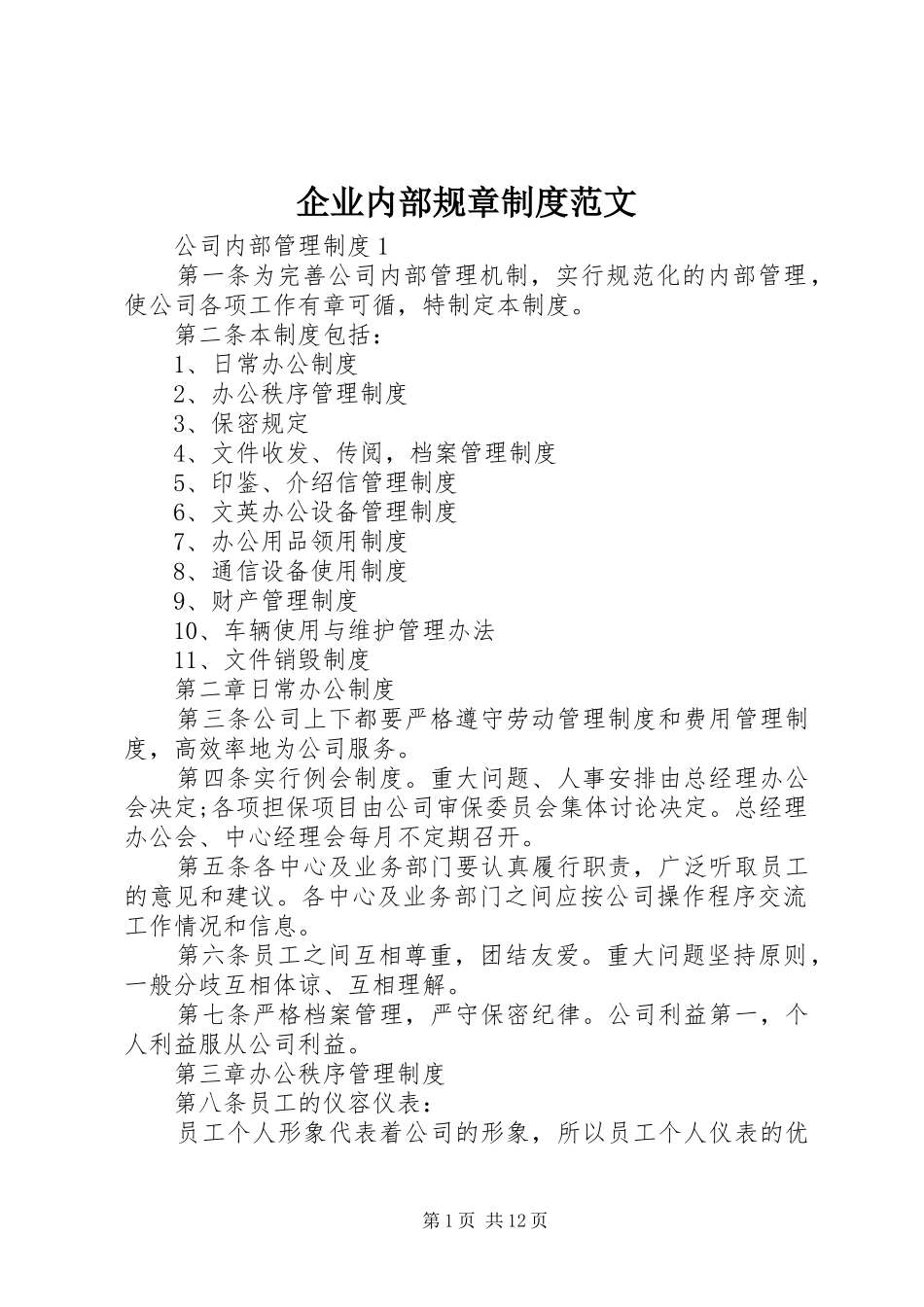 企业内部规章制度范文_第1页