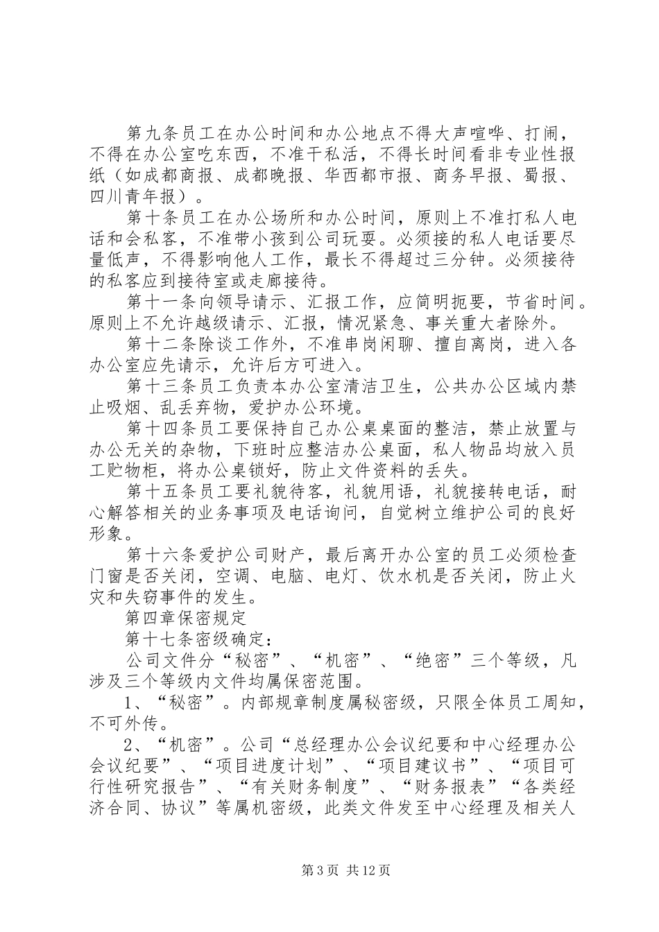 企业内部规章制度范文_第3页