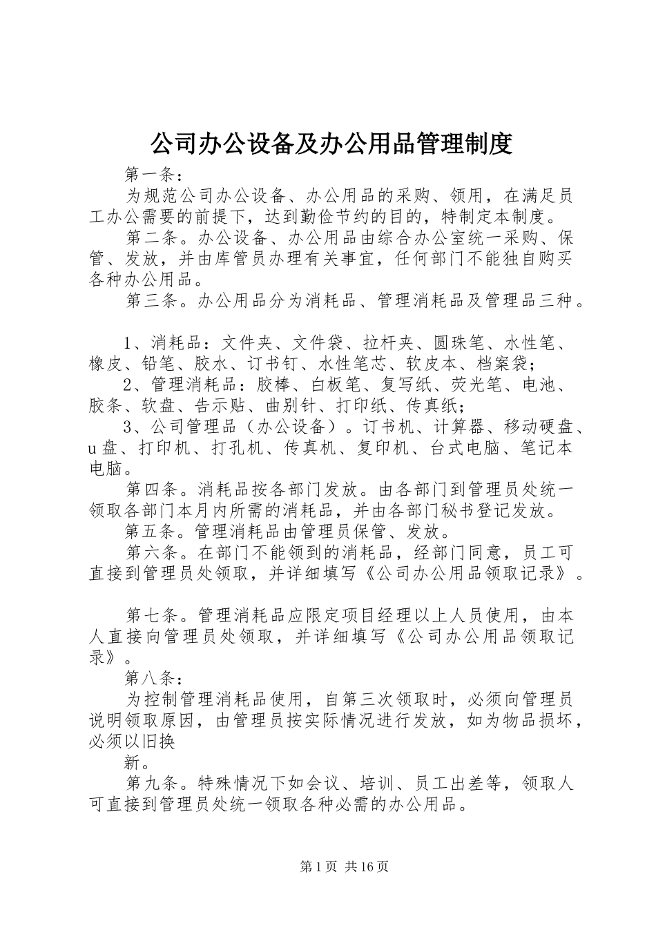 公司办公设备及办公用品管理制度_第1页