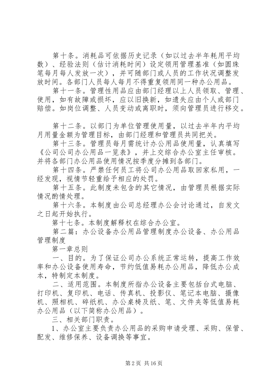 公司办公设备及办公用品管理制度_第2页