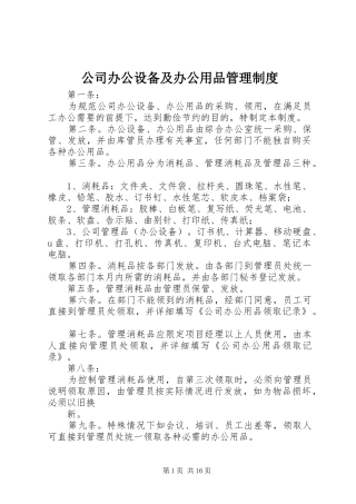 公司办公设备及办公用品管理制度
