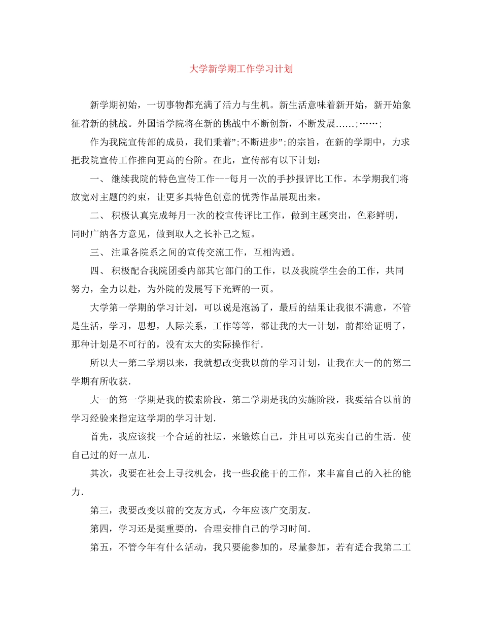 大学新学期工作学习计划_第1页