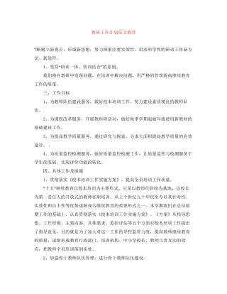 教研工作计划范文推荐