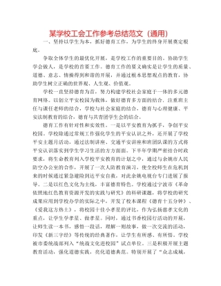 某学校工会工作参考总结范文（通用） 