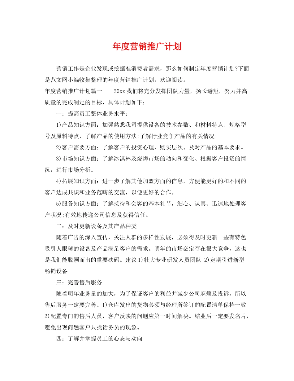 2020年度营销推广计划2_第1页