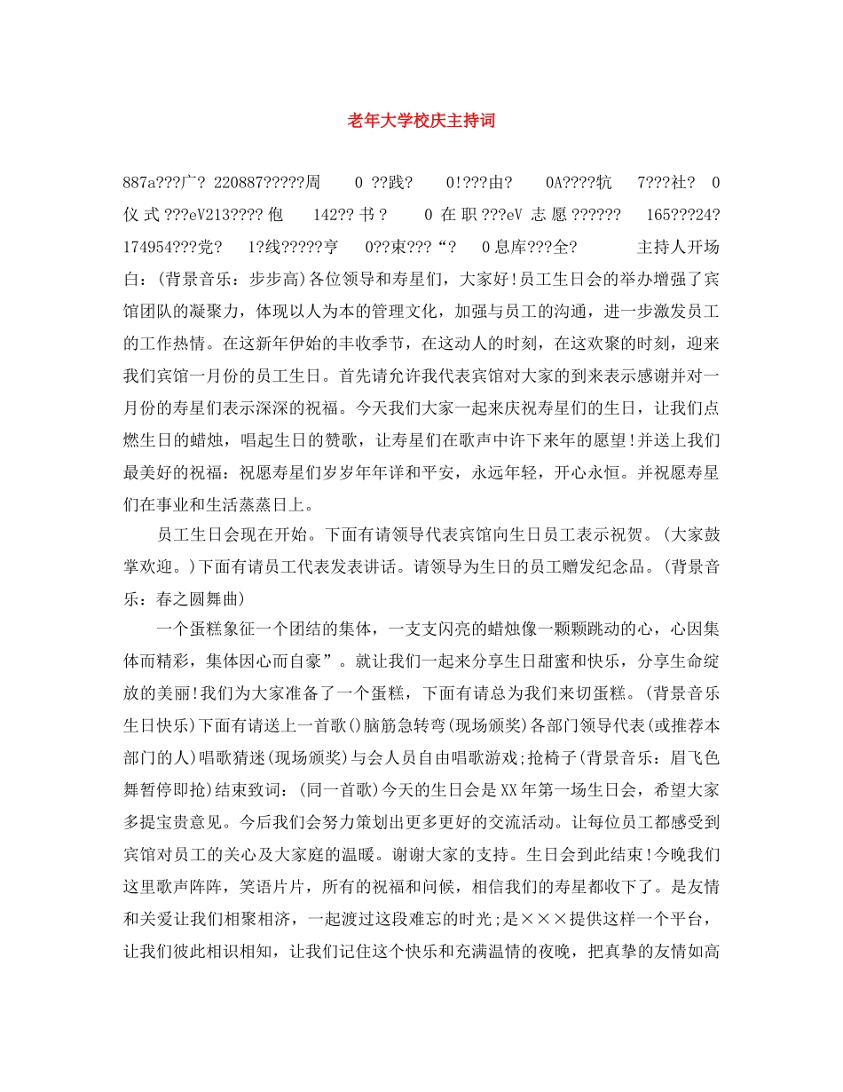 老年大学校庆主持词 _第1页
