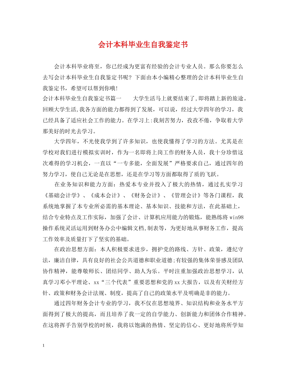 会计本科毕业生自我鉴定书 _第1页