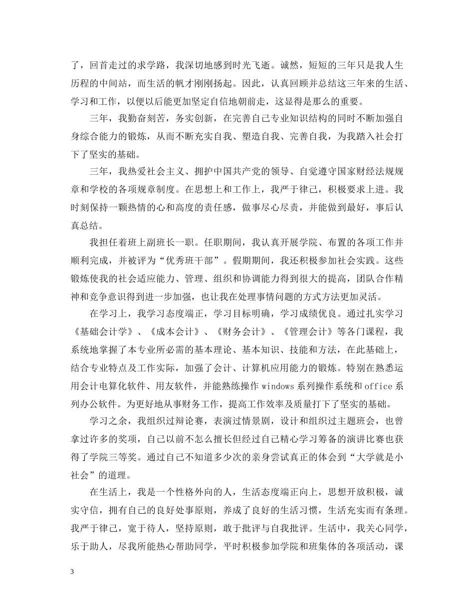 会计本科毕业生自我鉴定书 _第3页