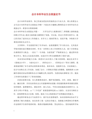 会计本科毕业生自我鉴定书 