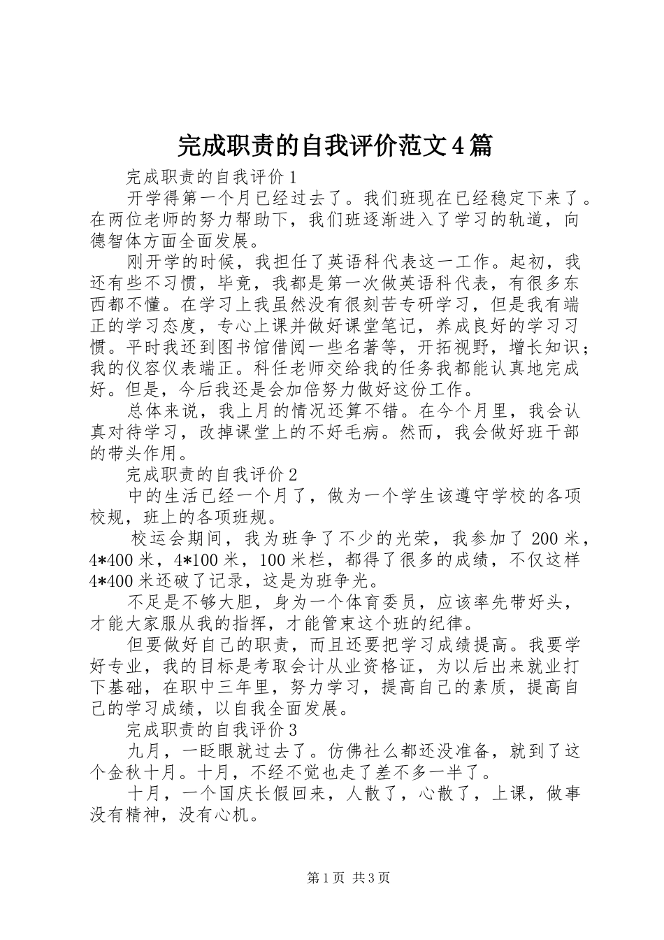 完成职责的自我评价范文4篇_第1页