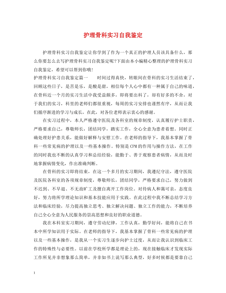 护理骨科实习自我鉴定 _第1页