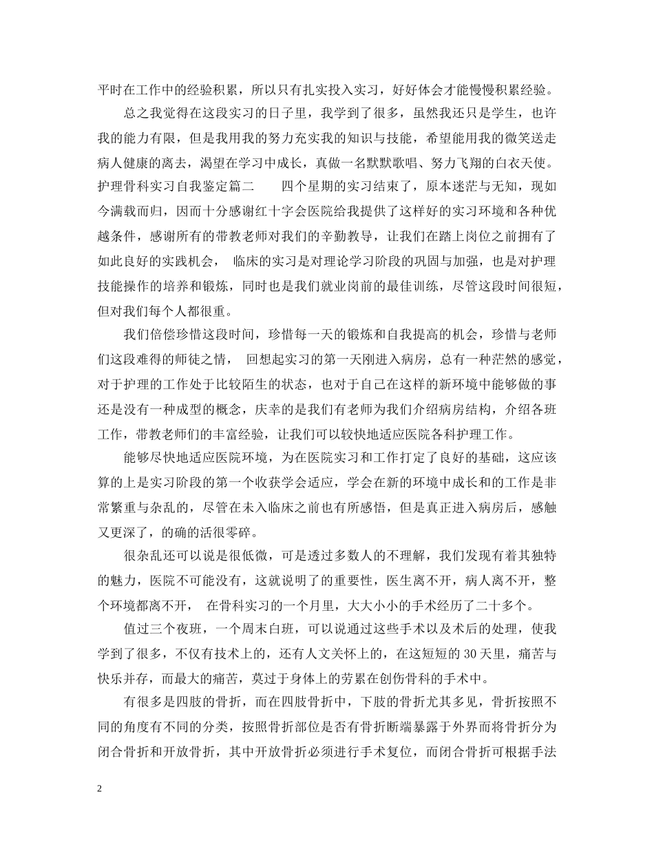 护理骨科实习自我鉴定 _第2页