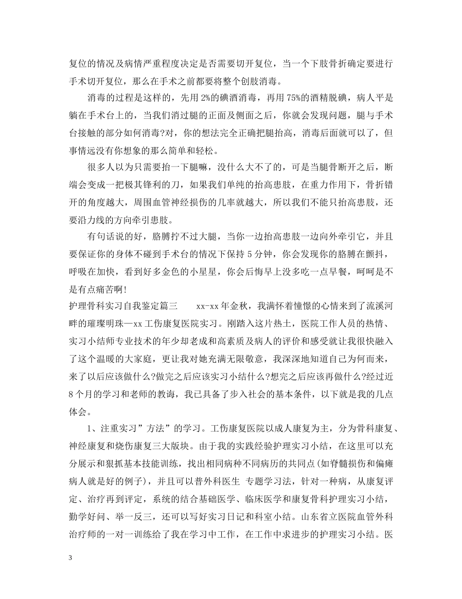 护理骨科实习自我鉴定 _第3页