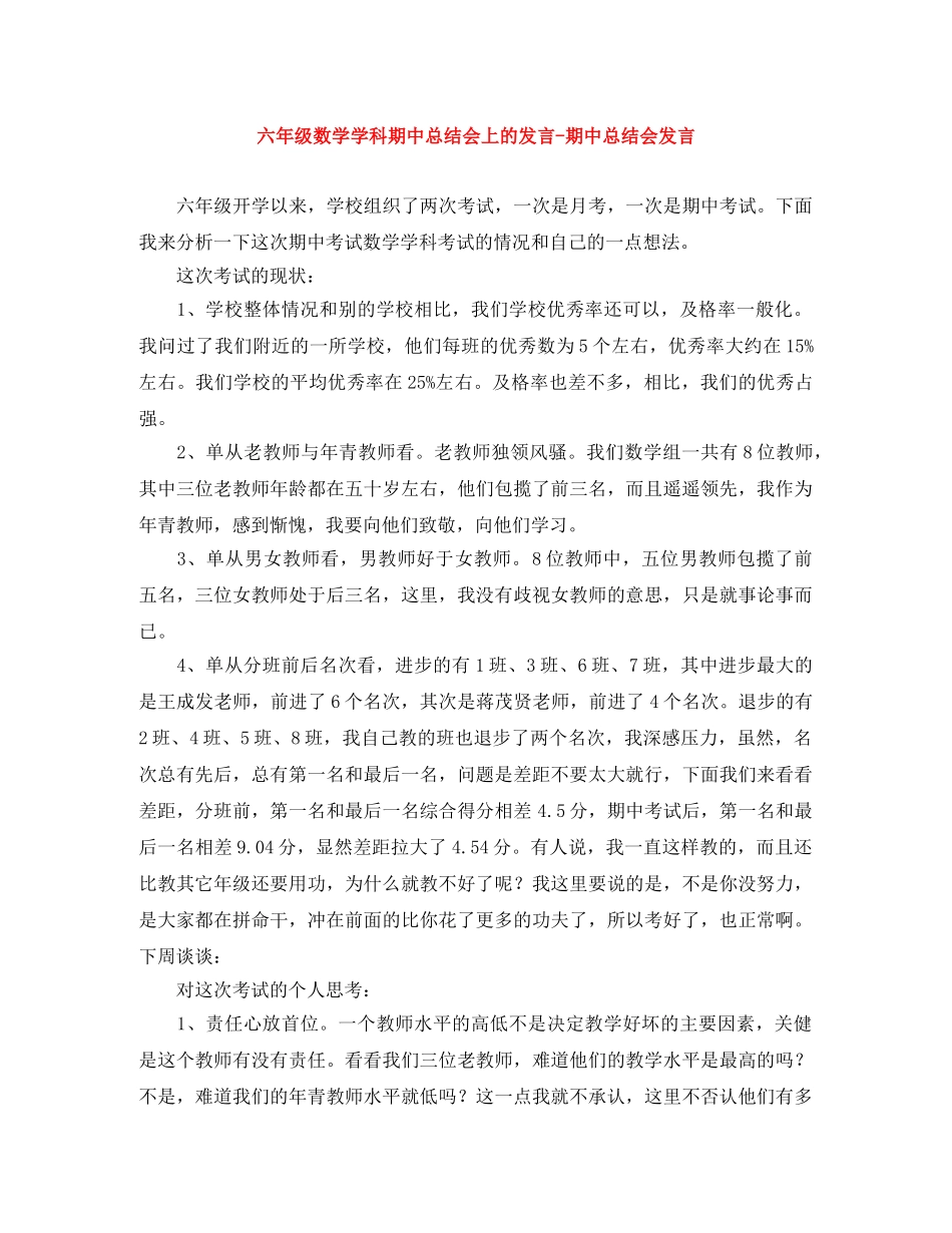 六年级数学学科期中总结会上的发言-期中总结会发言 _第1页