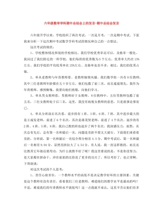 六年级数学学科期中总结会上的发言-期中总结会发言 