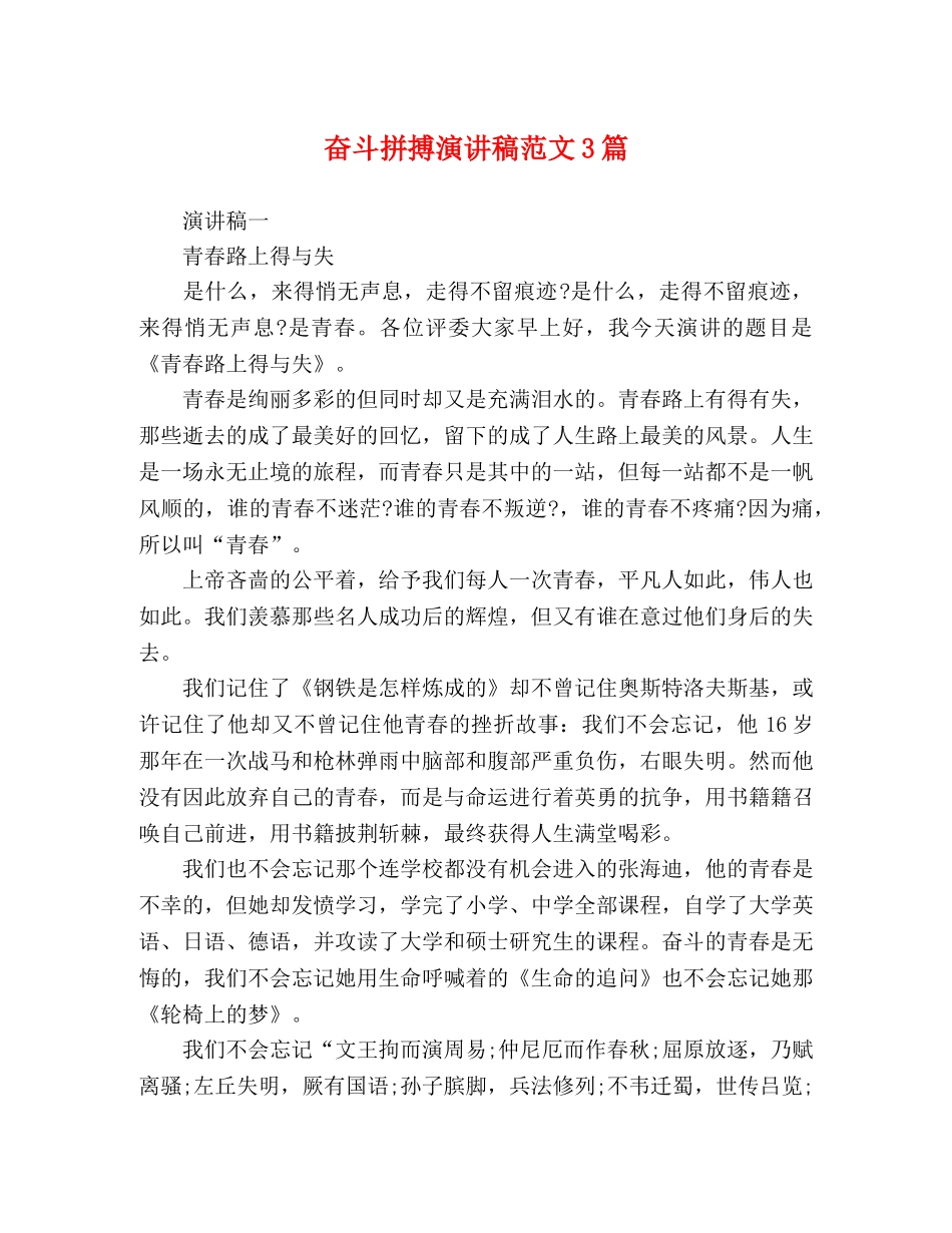 奋斗拼搏演讲稿范文3篇 _第1页
