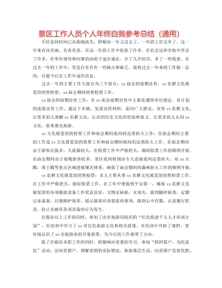 景区工作人员个人年终自我参考总结（通用） 