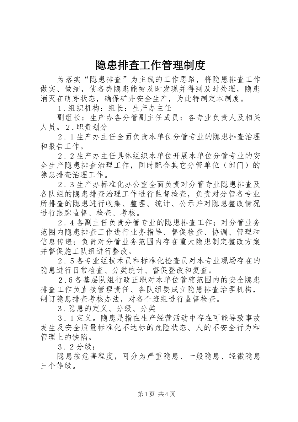 隐患排查工作管理制度_第1页