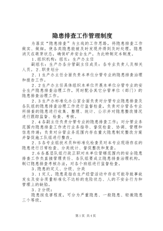 隐患排查工作管理制度