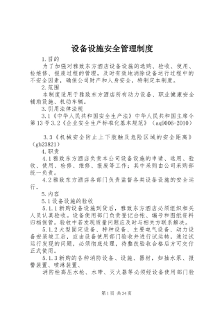设备设施安全管理制度