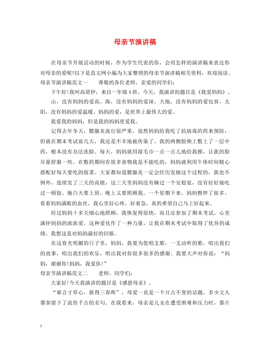 母亲节演讲稿 _第1页