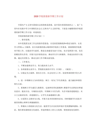 学校团委新学期工作计划