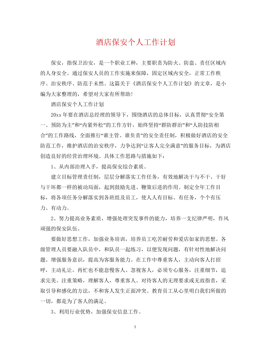 酒店保安个人工作计划_第1页