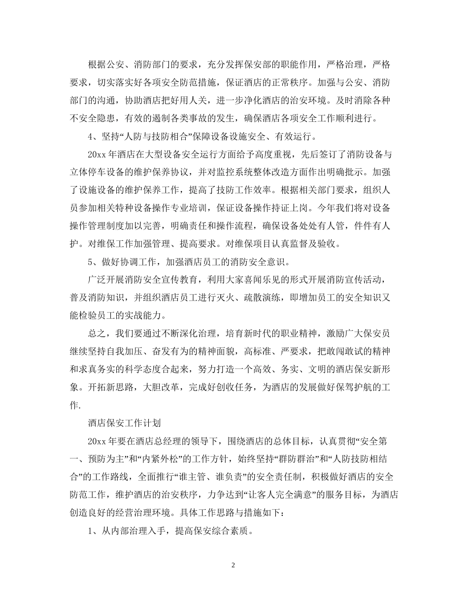 酒店保安个人工作计划_第2页