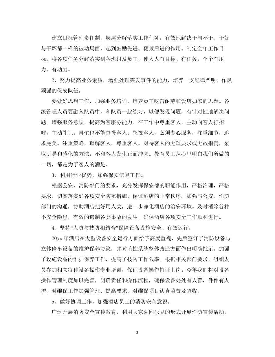 酒店保安个人工作计划_第3页