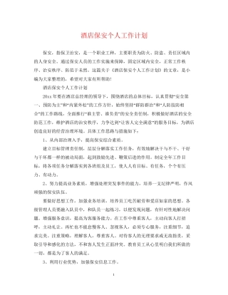 酒店保安个人工作计划
