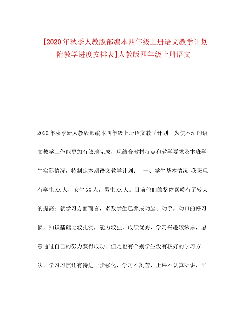 [年秋季人教版部编本四年级上册语文教学计划附教学进度安排表]人教版四年级上册语文_第1页