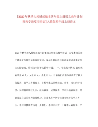 [年秋季人教版部编本四年级上册语文教学计划附教学进度安排表]人教版四年级上册语文
