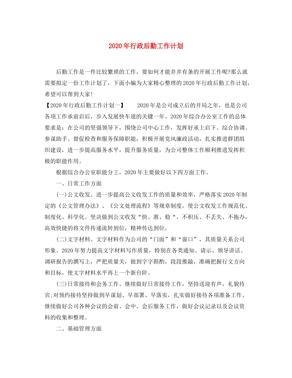 2020年行政后勤工作计划1)_第1页
