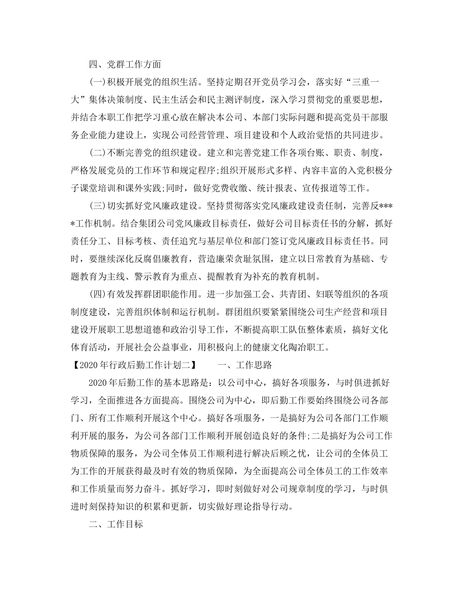 2020年行政后勤工作计划1)_第3页